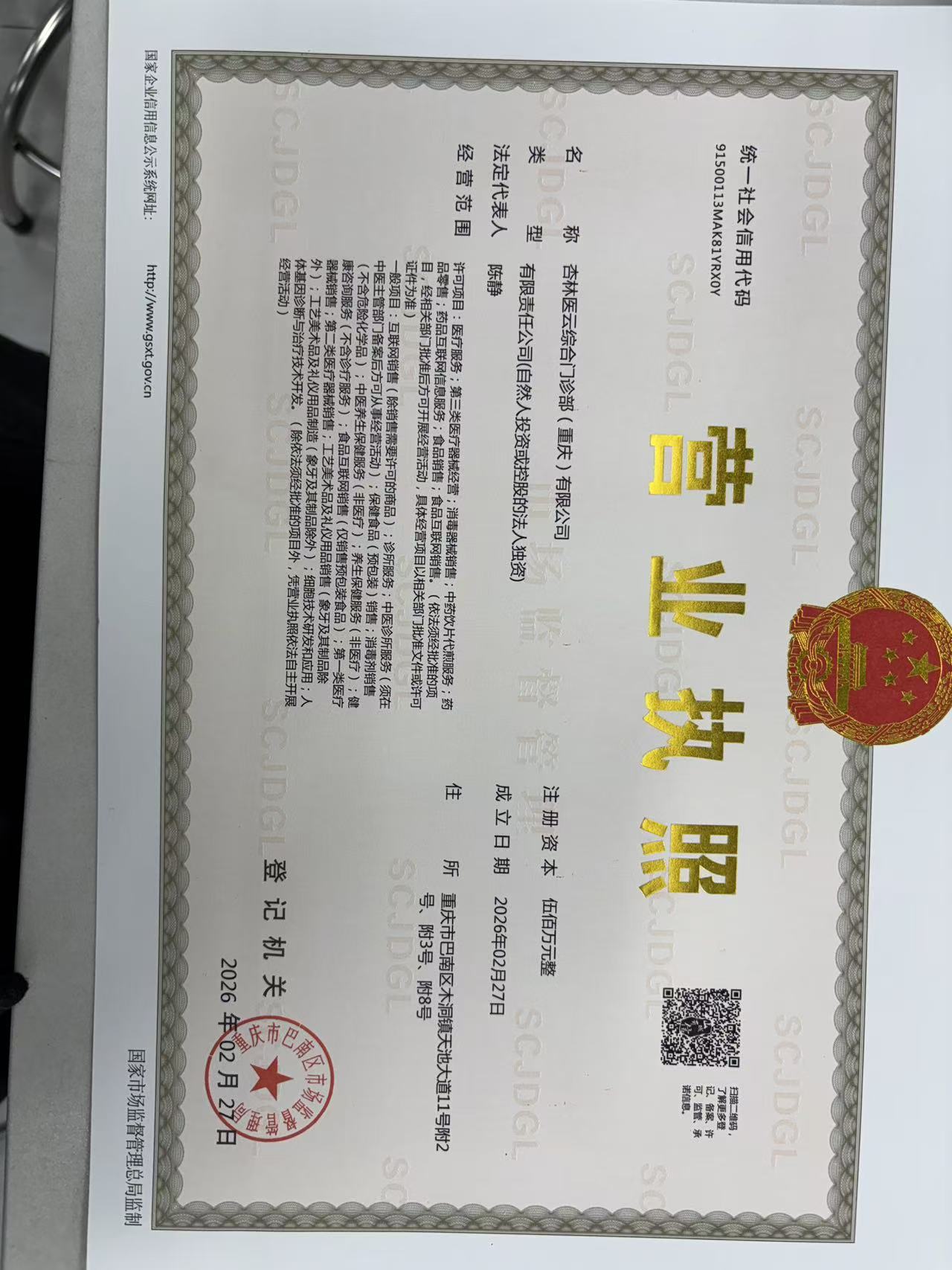 杏林医云综合门诊部营业执照